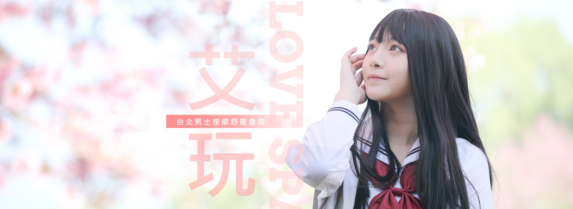 艾玩紓壓天地，舒適環境與專業芳療師服務